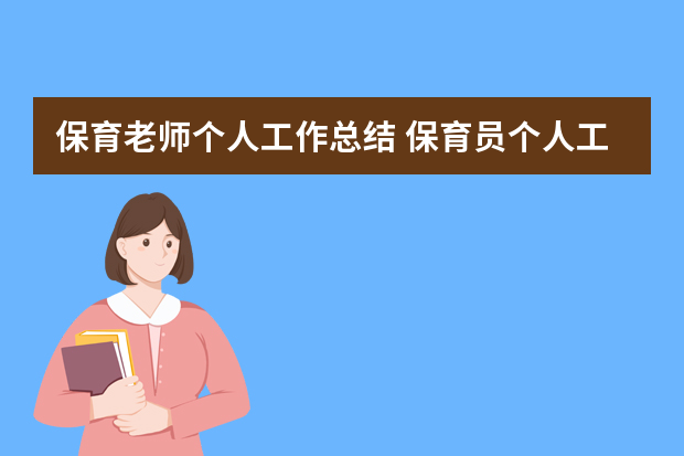 保育老师个人工作总结 保育员个人工作总结范文大全精选